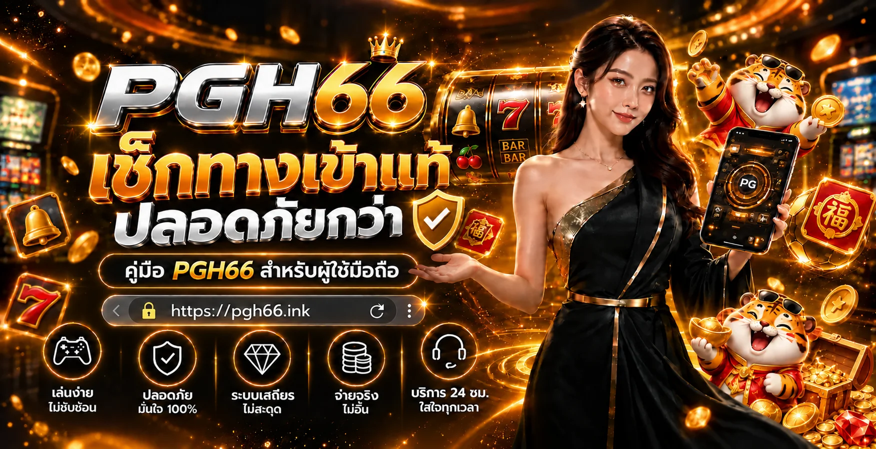 PGH66 ทางเข้าแท้ วิธีตรวจโดเมนบนมือถือ