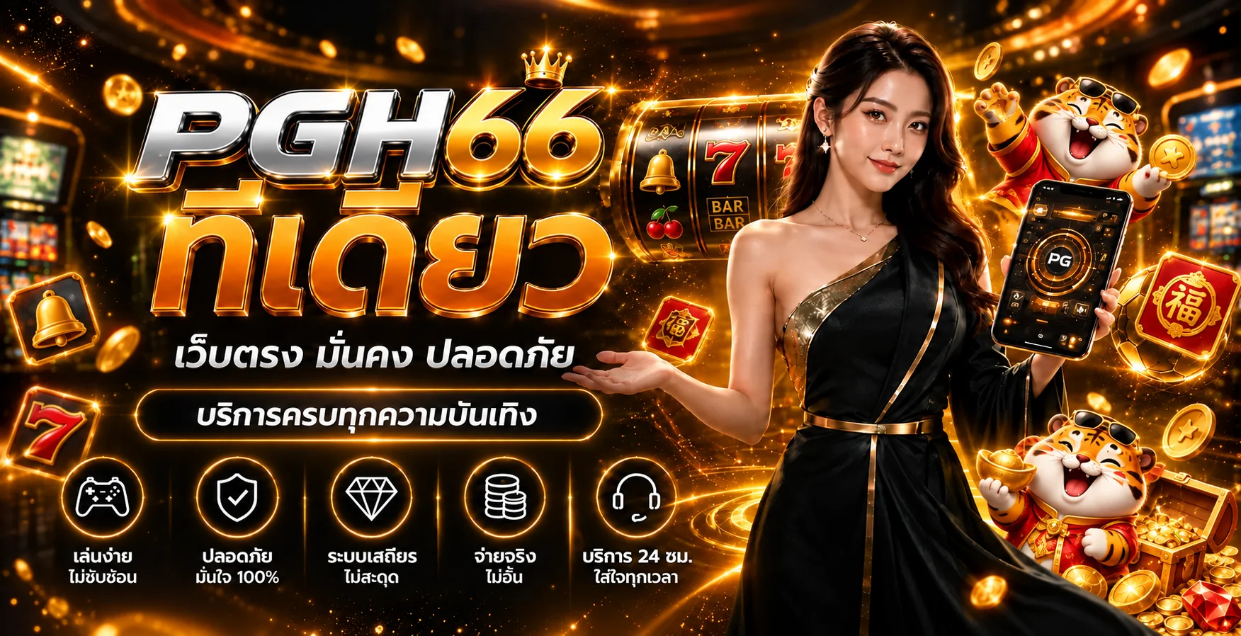 แบนเนอร์ PGH66 ทางเข้าเว็บตรงและบริการครบ